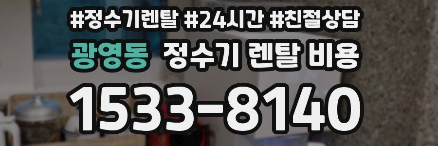 광영동 정수기 렌탈 비용