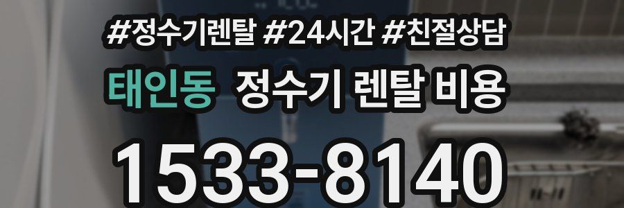 태인동 정수기 렌탈 비용