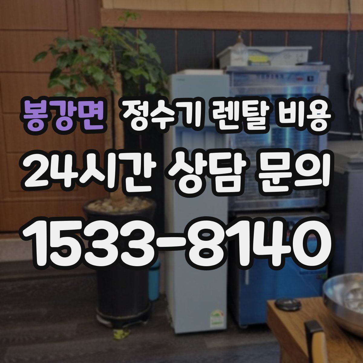 봉강면 정수기 렌탈 비용