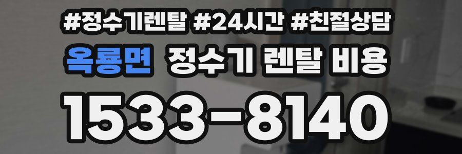 옥룡면 정수기 렌탈 비용