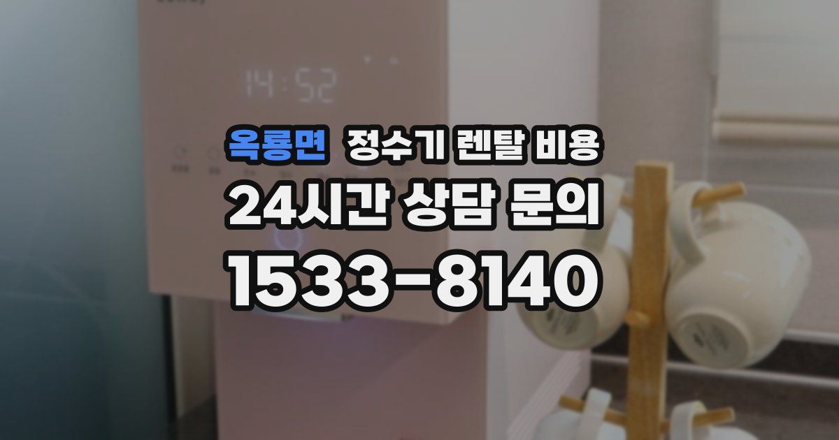 옥룡면 정수기 렌탈 비용