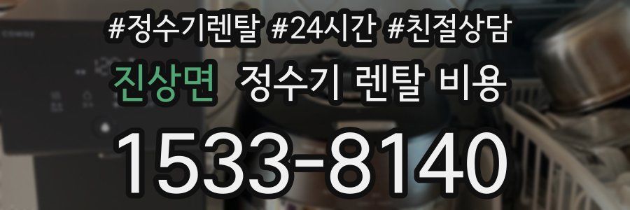 진상면 정수기 렌탈 비용