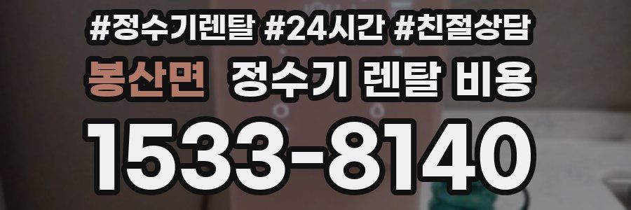 봉산면 정수기 렌탈 비용