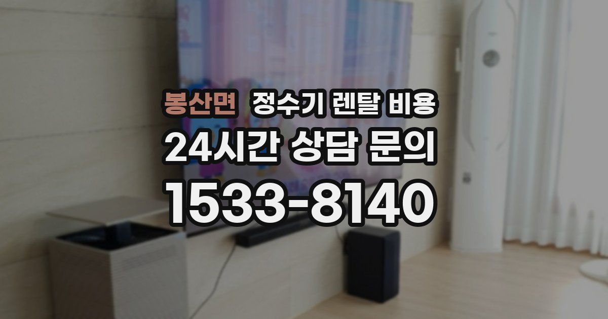 봉산면 정수기 렌탈 비용