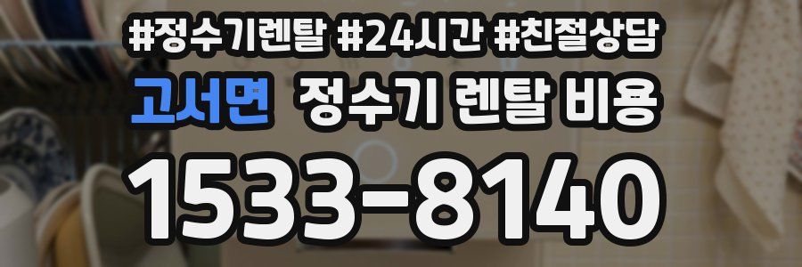 고서면 정수기 렌탈 비용