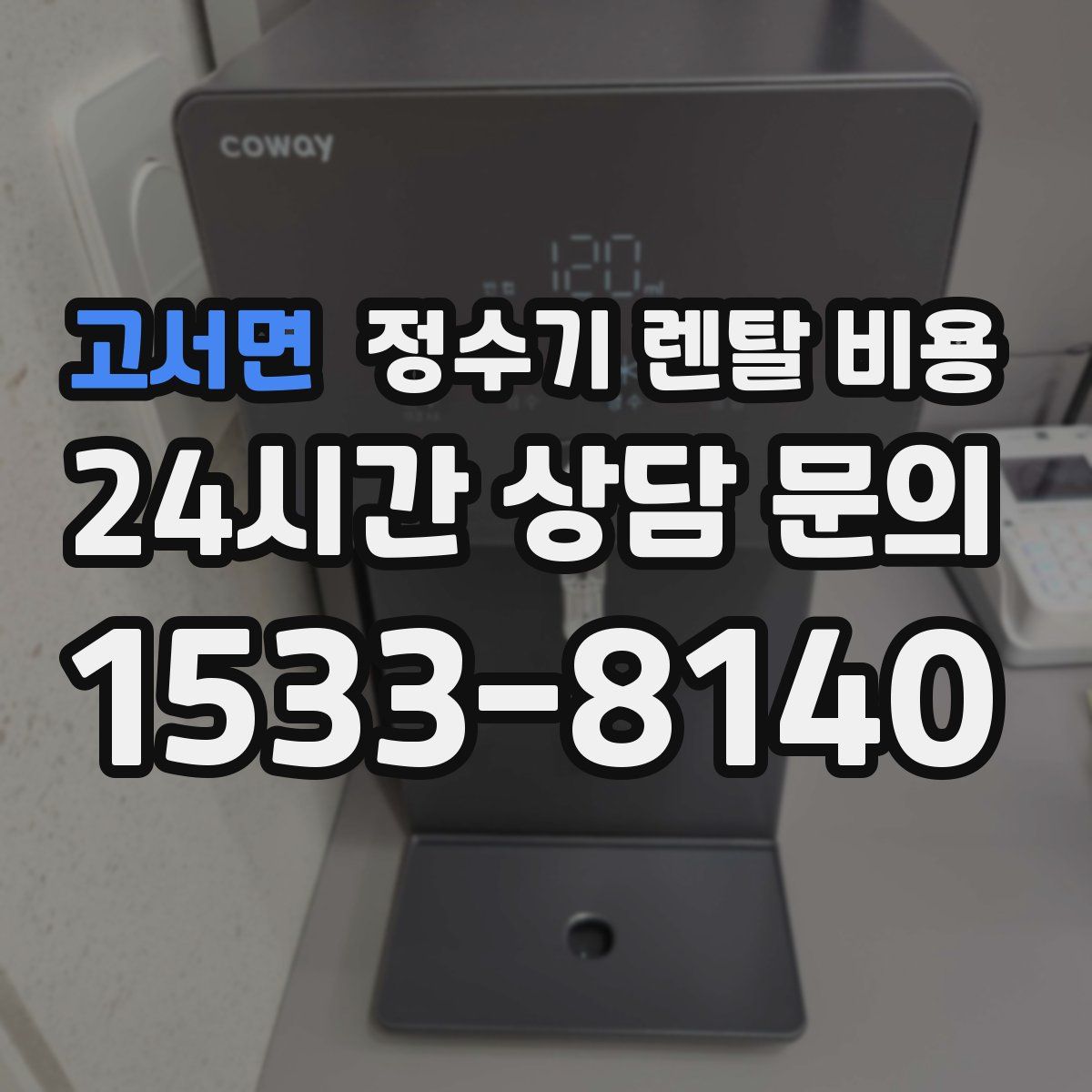 고서면 정수기 렌탈 비용