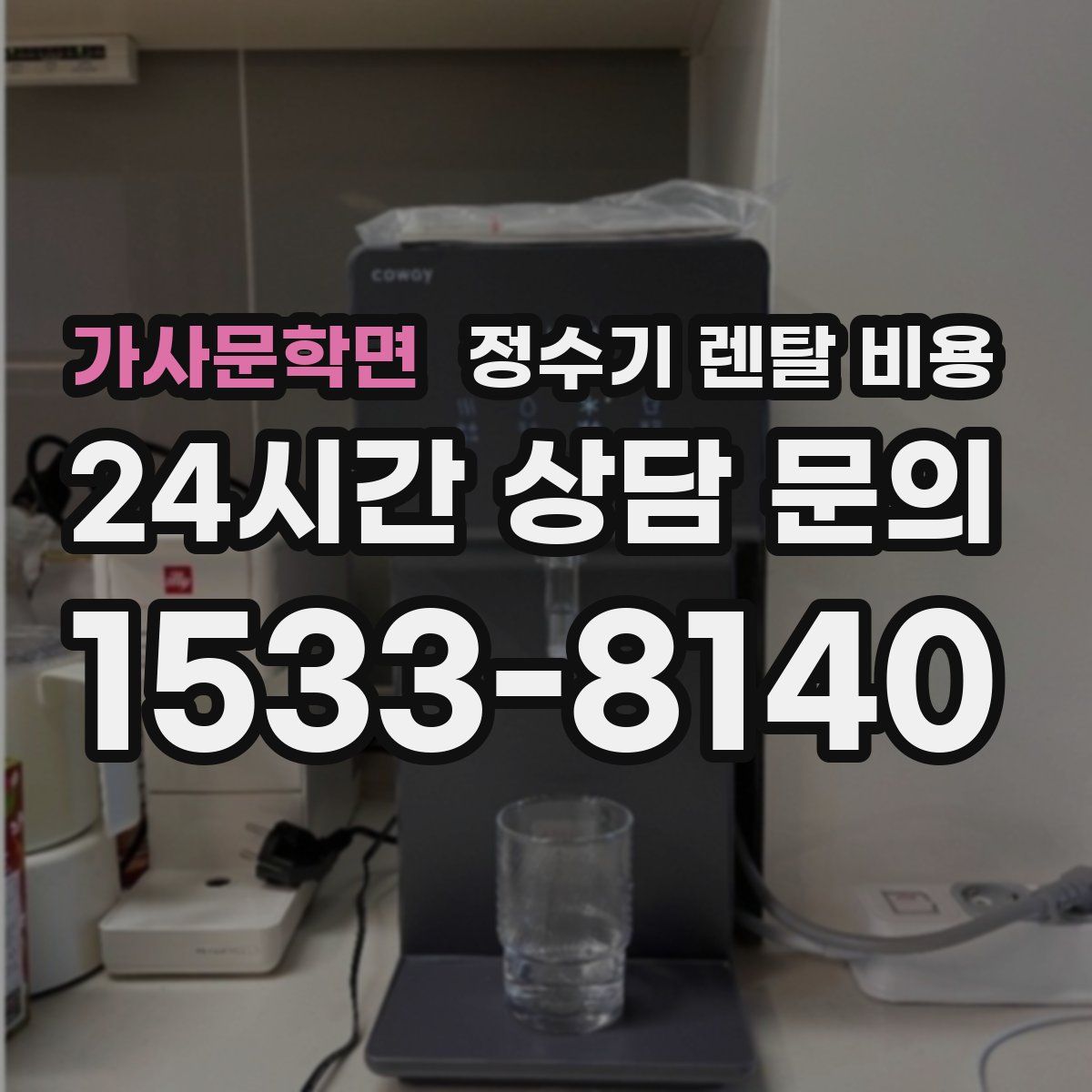 가사문학면 정수기 렌탈 비용