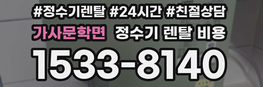 가사문학면 정수기 렌탈 비용