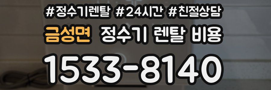 금성면 정수기 렌탈 비용