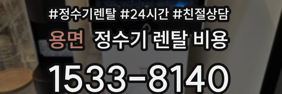 용면 정수기 렌탈 비용