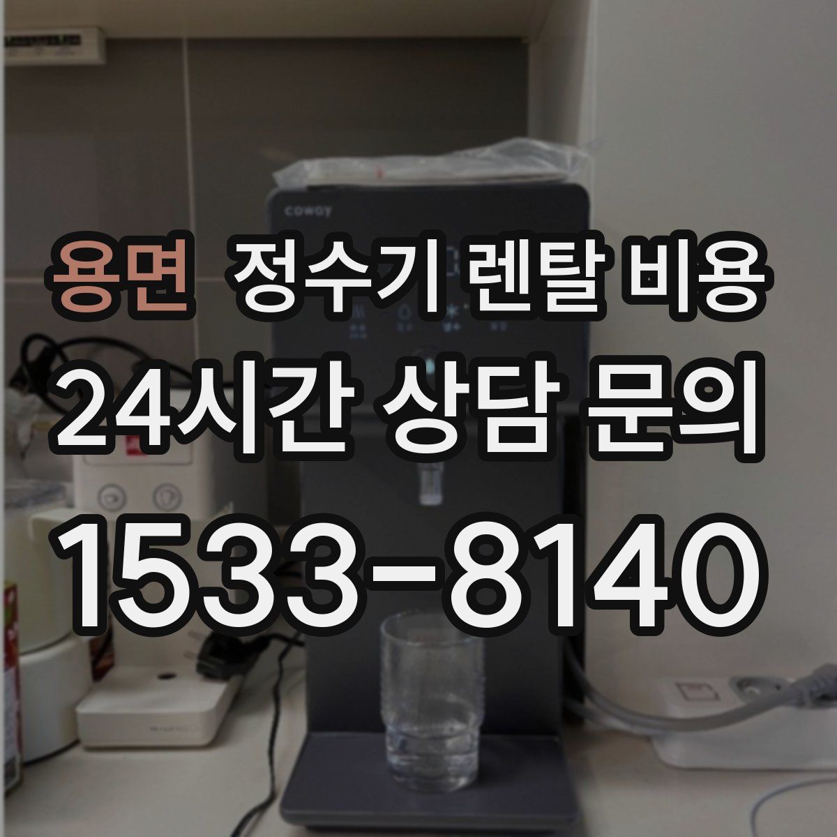 용면 정수기 렌탈 비용