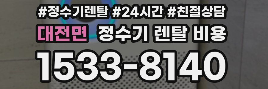 대전면 정수기 렌탈 비용