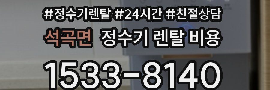 석곡면 정수기 렌탈 비용