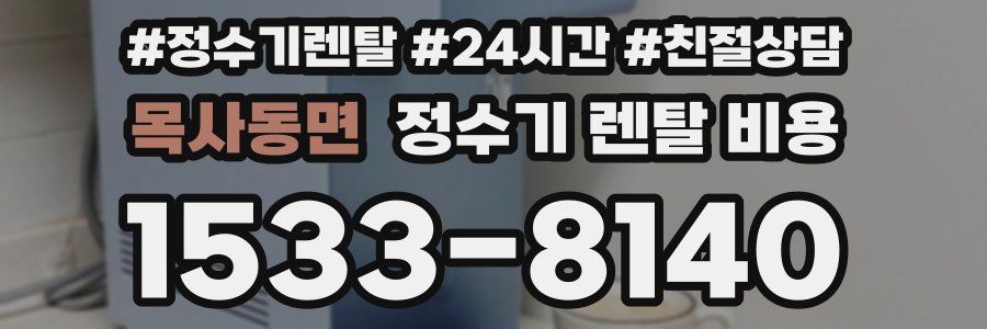 목사동면 정수기 렌탈 비용