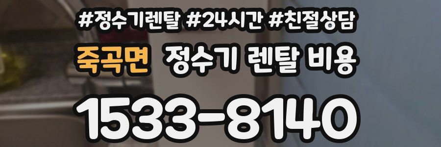 죽곡면 정수기 렌탈 비용