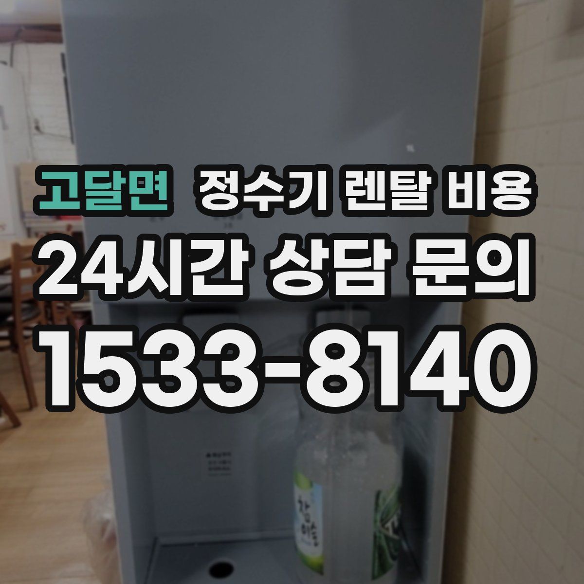 고달면 정수기 렌탈 비용