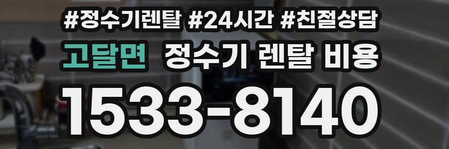 고달면 정수기 렌탈 비용
