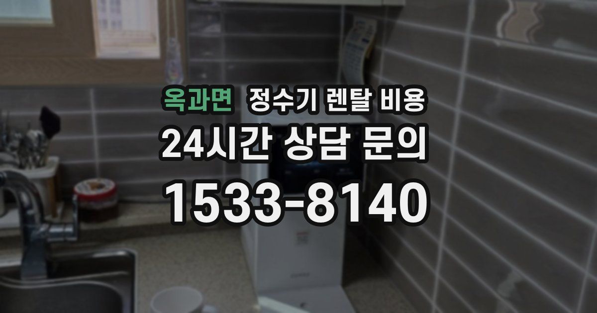 옥과면 정수기 렌탈 비용