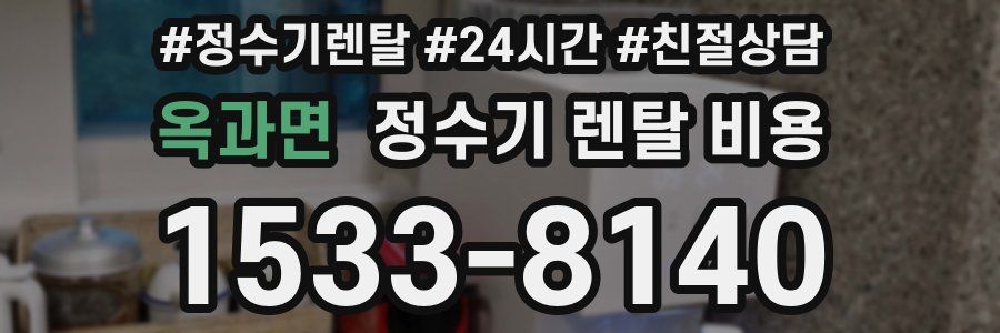 옥과면 정수기 렌탈 비용