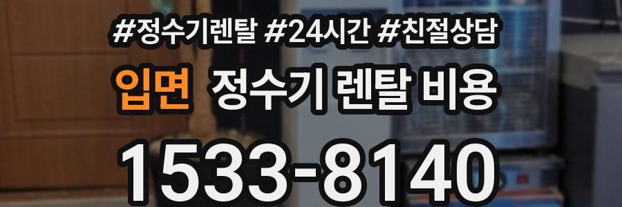 입면 정수기 렌탈 비용