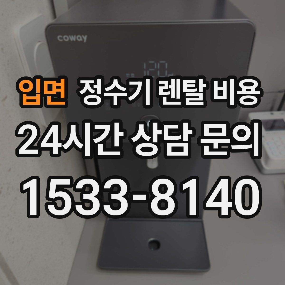 입면 정수기 렌탈 비용