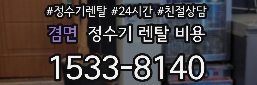 겸면 정수기 렌탈 비용