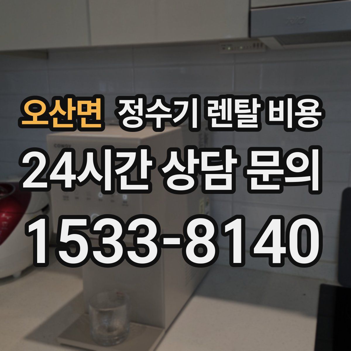오산면 정수기 렌탈 비용