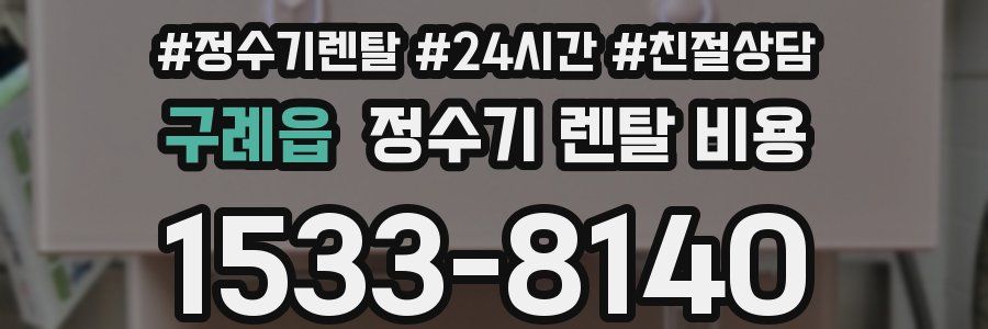 구례읍 정수기 렌탈 비용