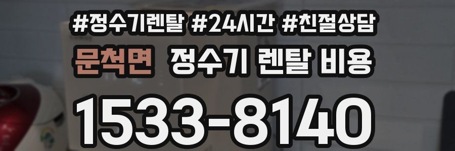 문척면 정수기 렌탈 비용