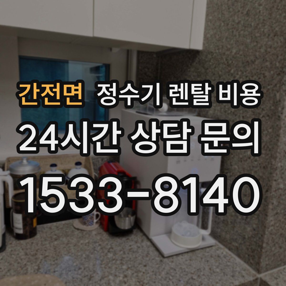 간전면 정수기 렌탈 비용