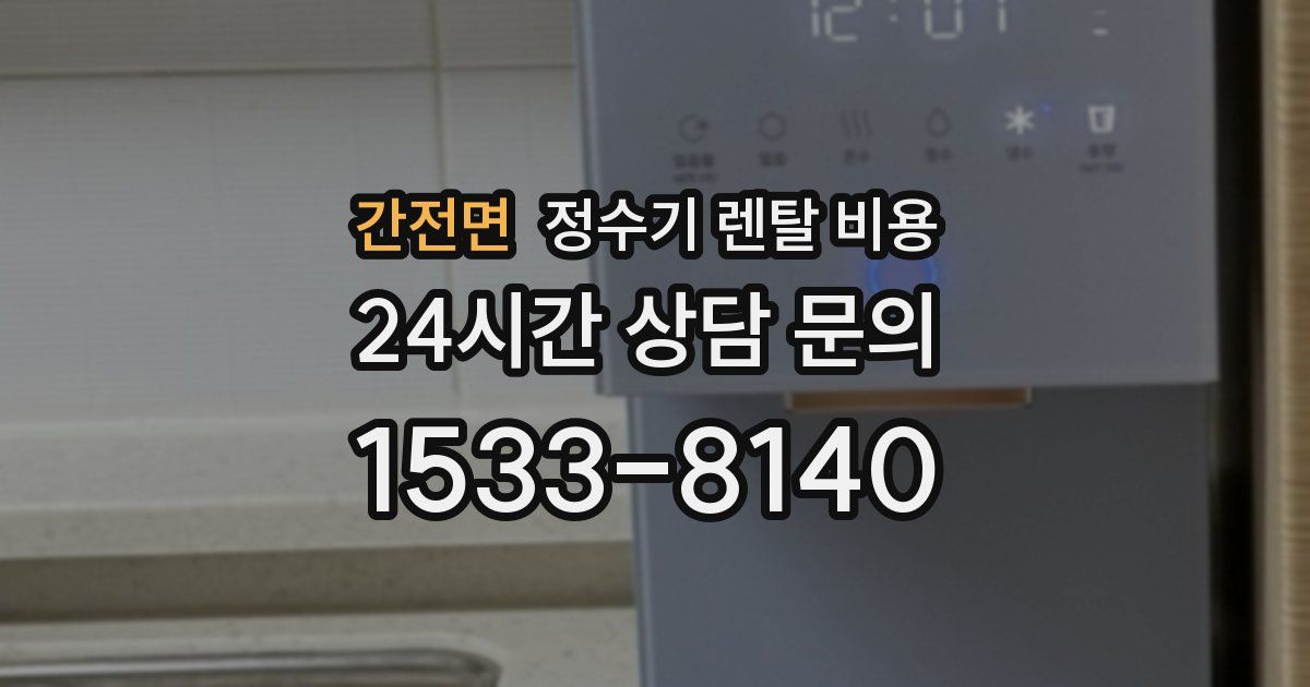 간전면 정수기 렌탈 비용