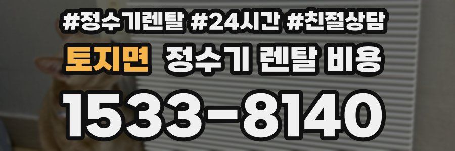 토지면 정수기 렌탈 비용