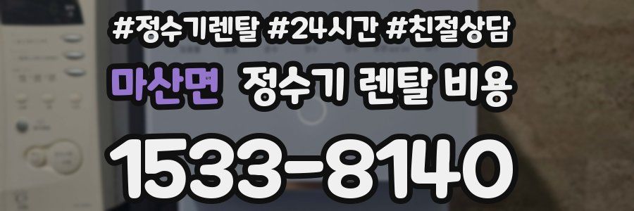 마산면 정수기 렌탈 비용