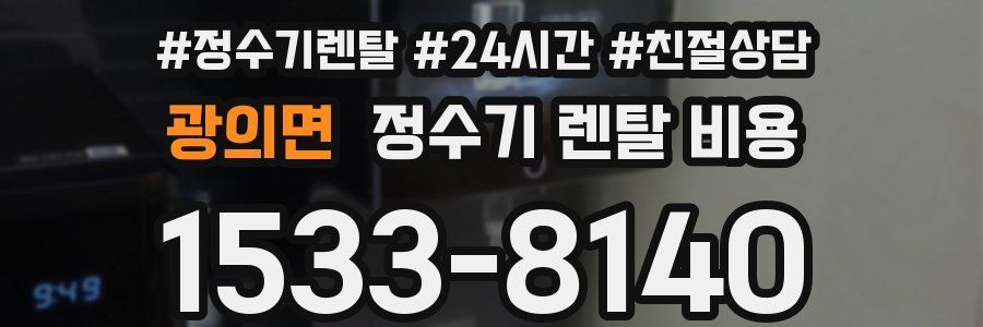 광의면 정수기 렌탈 비용