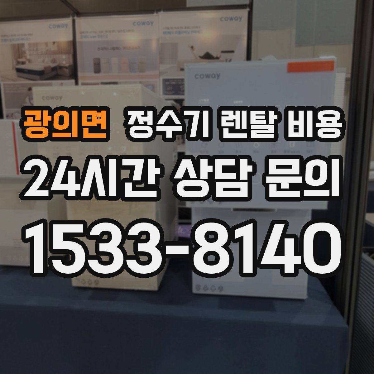 광의면 정수기 렌탈 비용