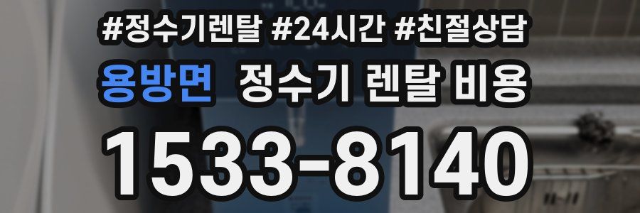 용방면 정수기 렌탈 비용