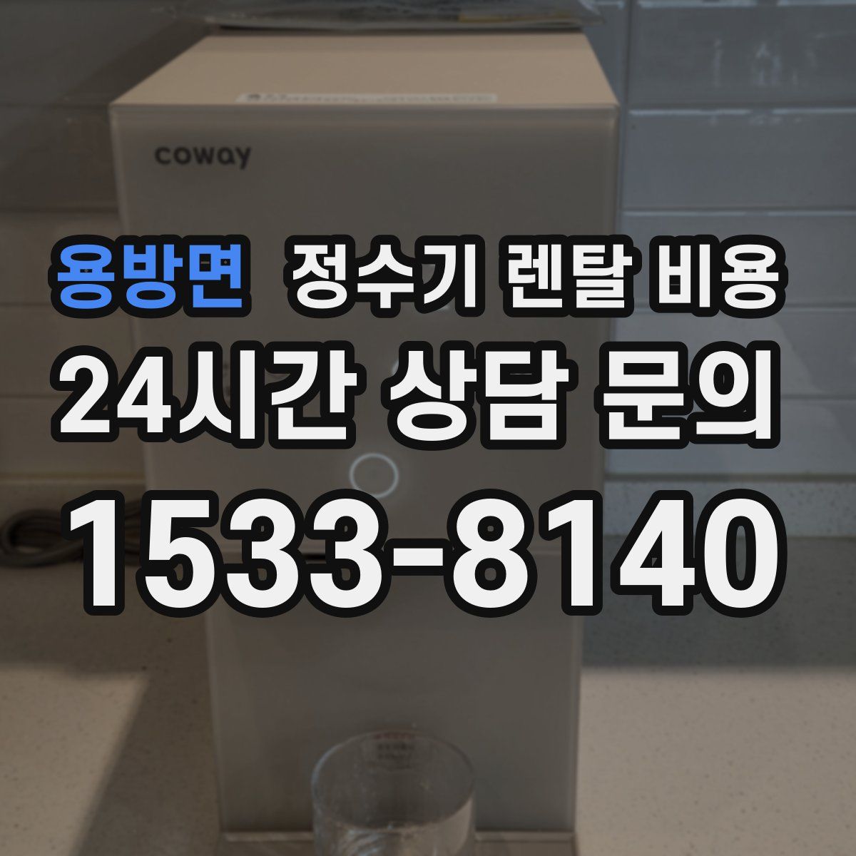 용방면 정수기 렌탈 비용