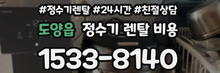 도양읍 정수기 렌탈 비용