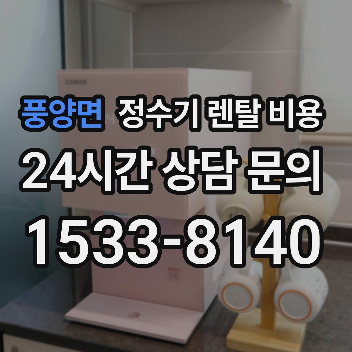 풍양면 정수기 렌탈 비용