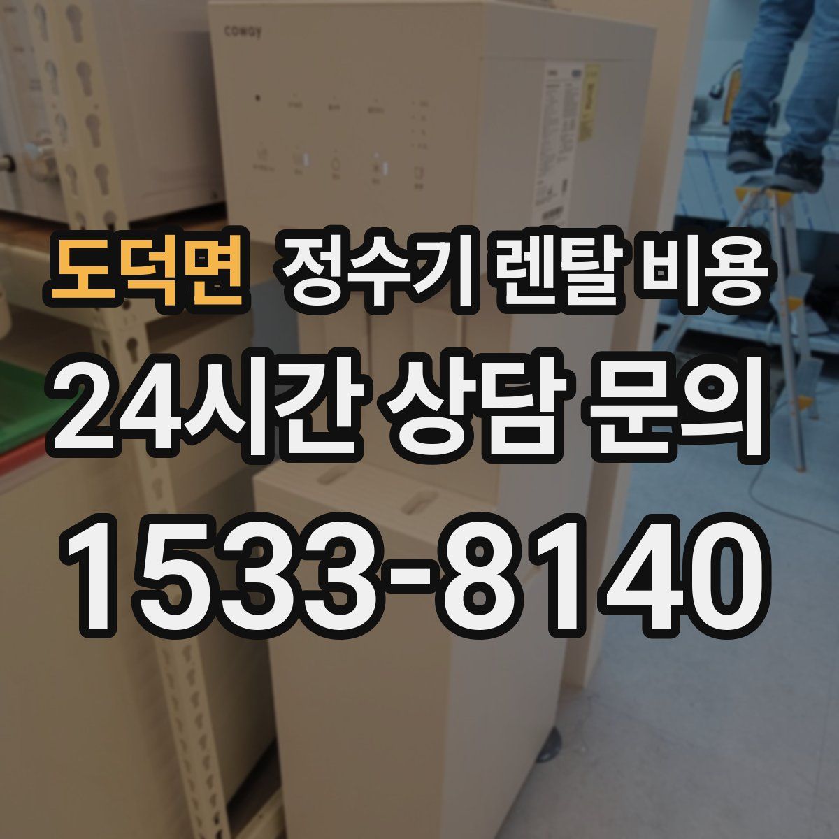 도덕면 정수기 렌탈 비용