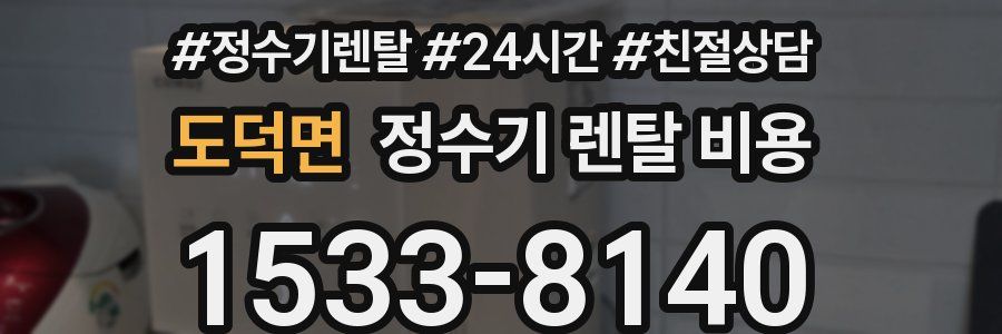 도덕면 정수기 렌탈 비용