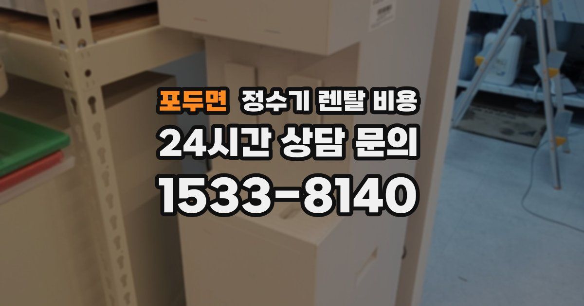 포두면 정수기 렌탈 비용