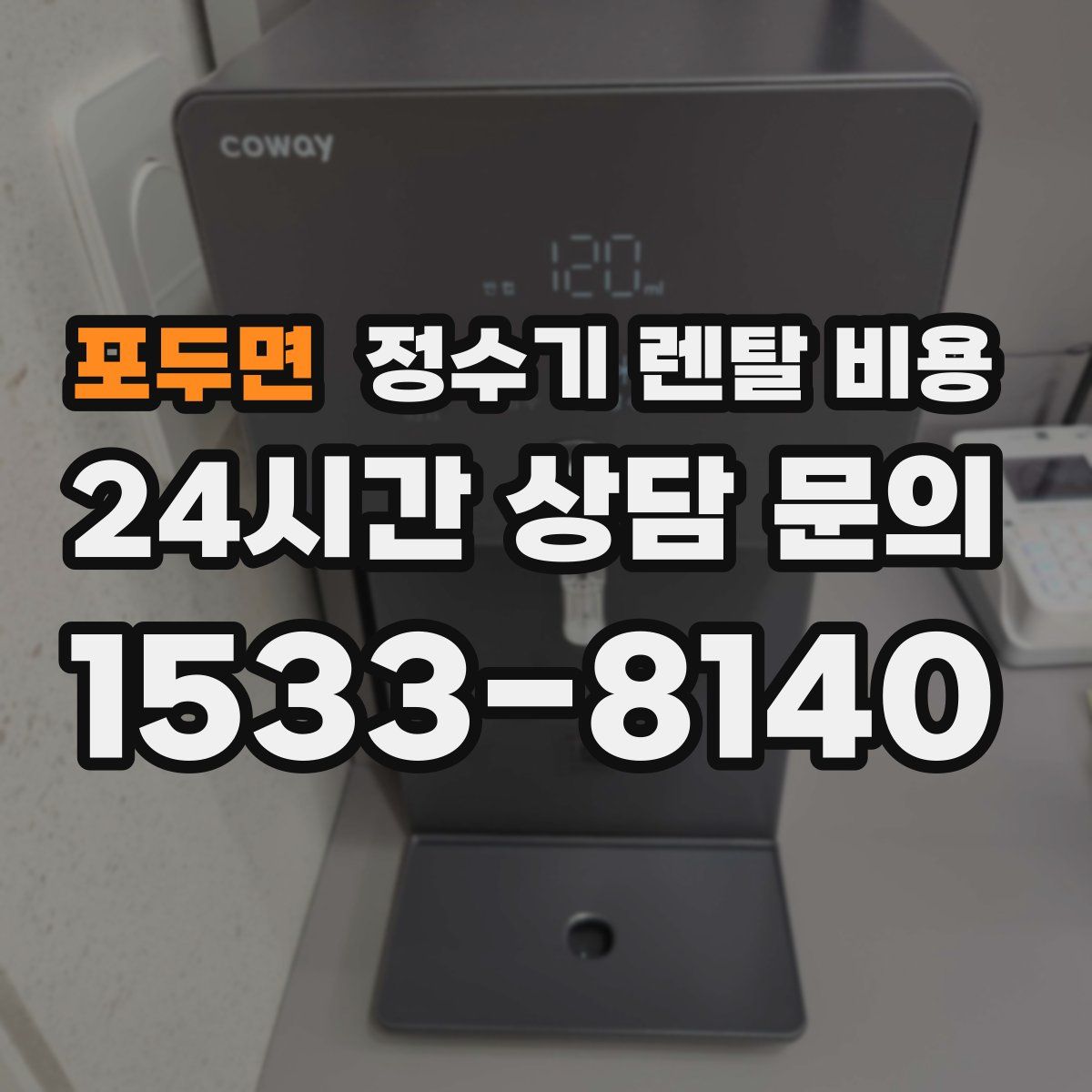 포두면 정수기 렌탈 비용