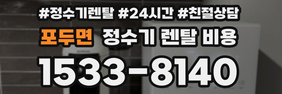 포두면 정수기 렌탈 비용