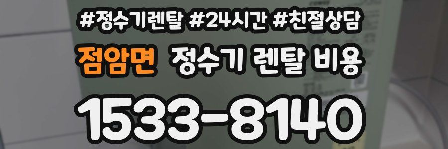 점암면 정수기 렌탈 비용