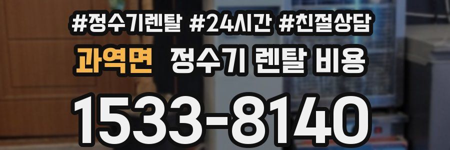 과역면 정수기 렌탈 비용