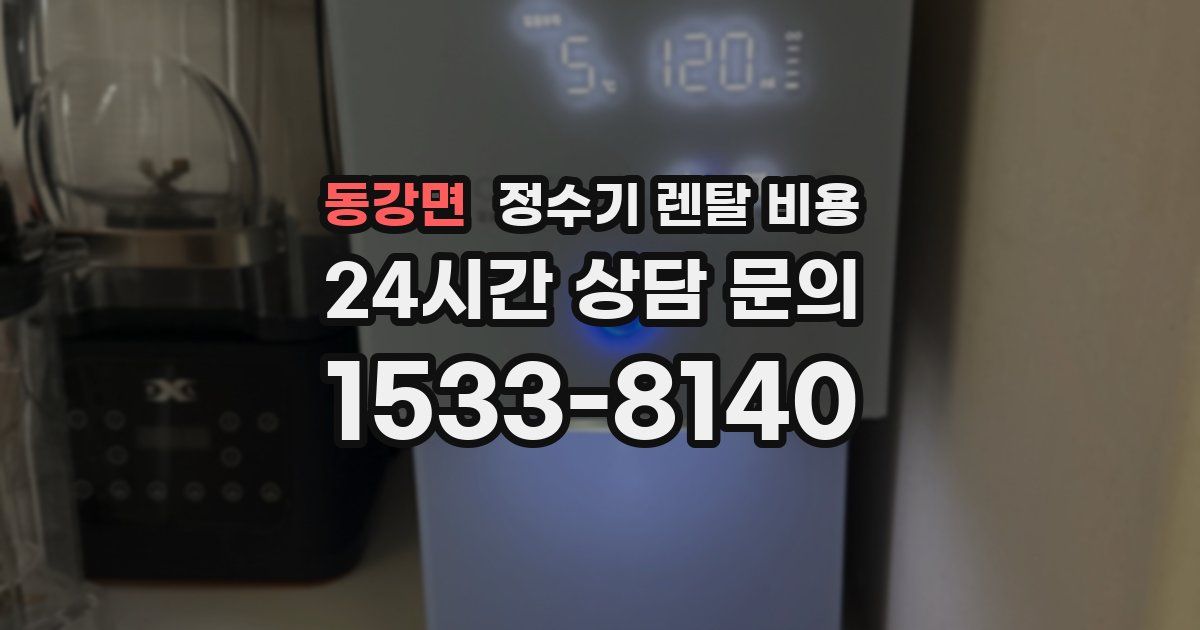 동강면 정수기 렌탈 비용