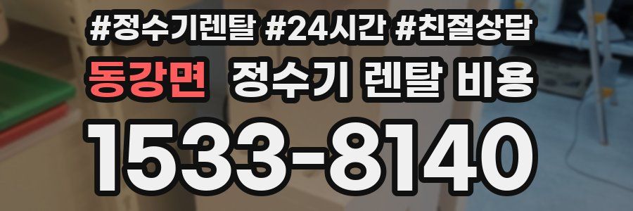 동강면 정수기 렌탈 비용