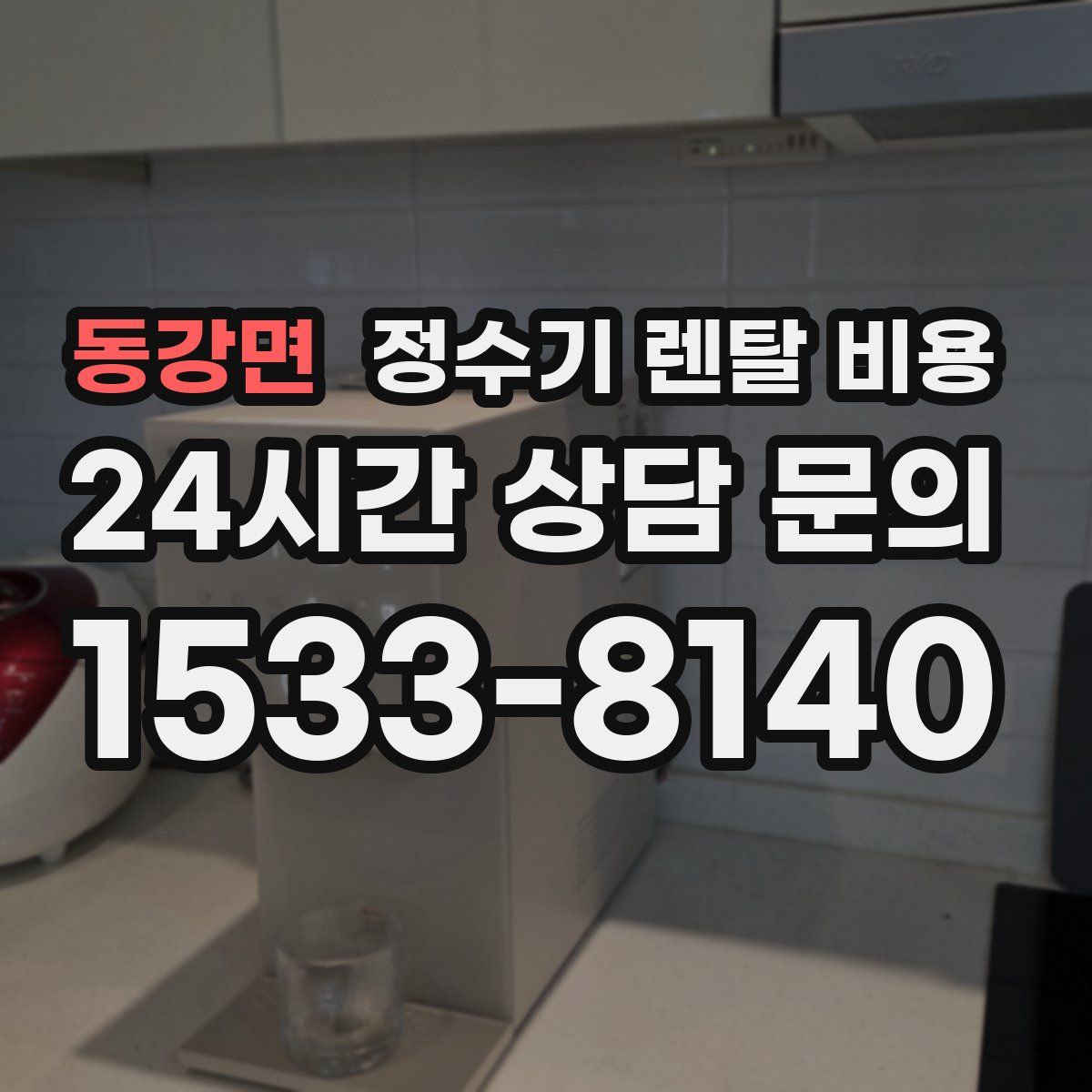 동강면 정수기 렌탈 비용