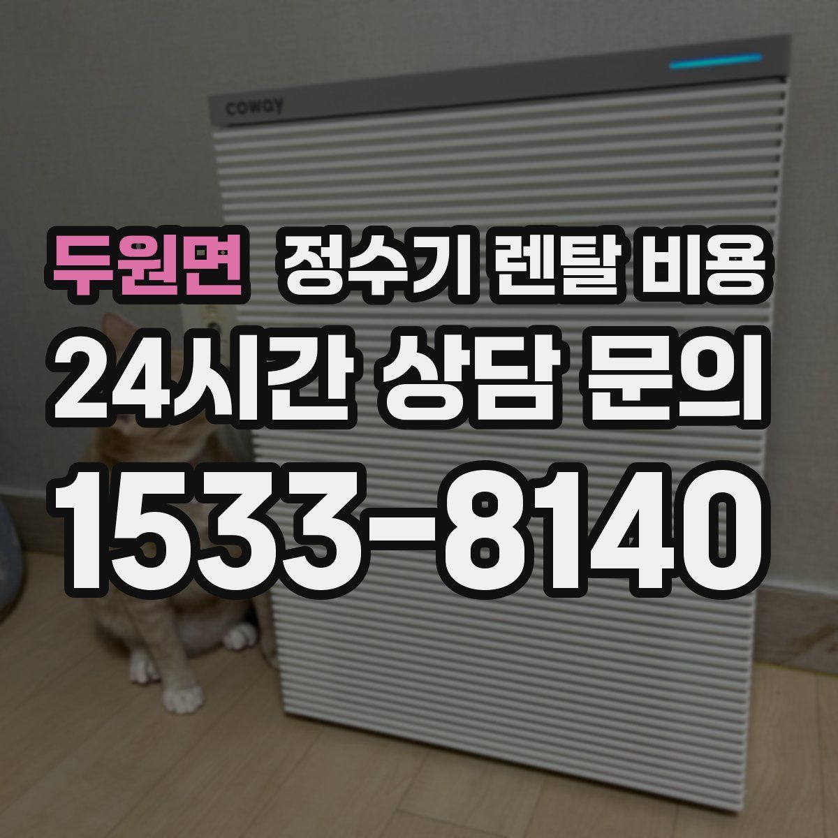 두원면 정수기 렌탈 비용